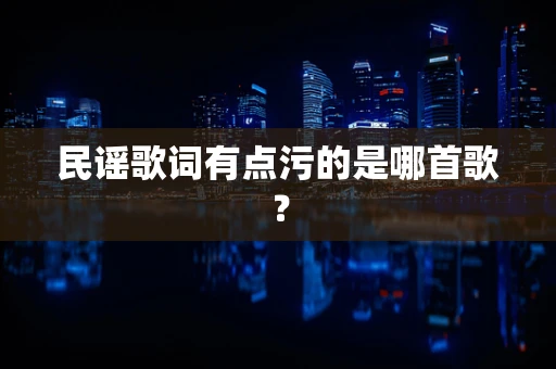 民谣歌词有点污的是哪首歌？