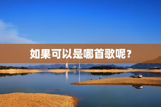 如果可以是哪首歌呢？
