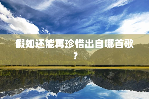 假如还能再珍惜出自哪首歌？