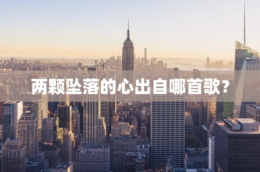 两颗坠落的心出自哪首歌？