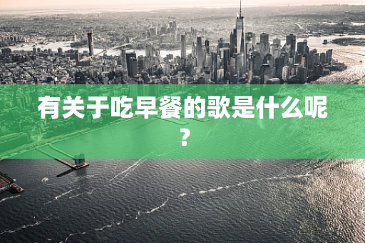 有关于吃早餐的歌是什么呢？