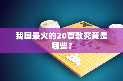 我国最火的20首歌究竟是哪些？