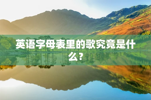 英语字母表里的歌究竟是什么？