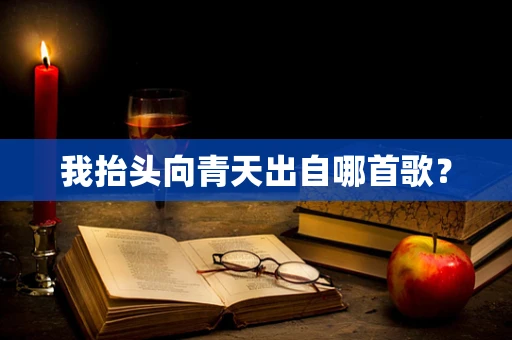 我抬头向青天出自哪首歌？