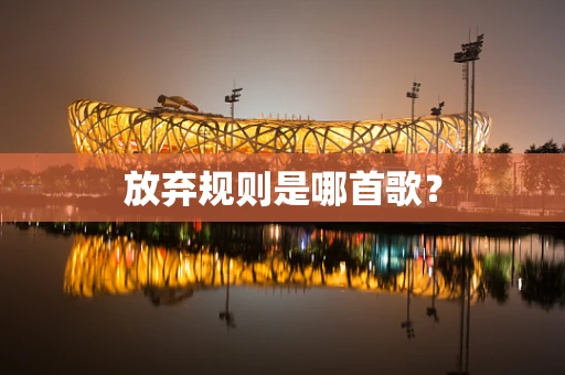 放弃规则是哪首歌？