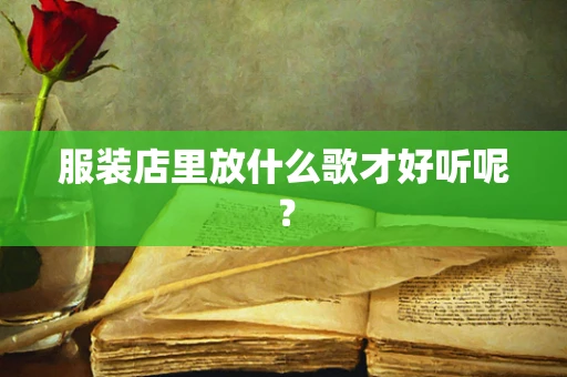 服装店里放什么歌才好听呢？