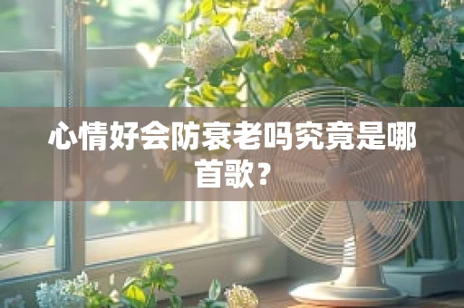 心情好会防衰老吗究竟是哪首歌？