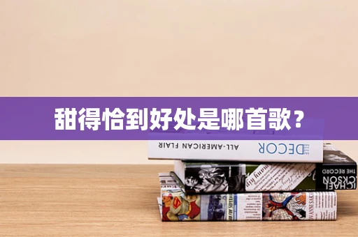 甜得恰到好处是哪首歌？