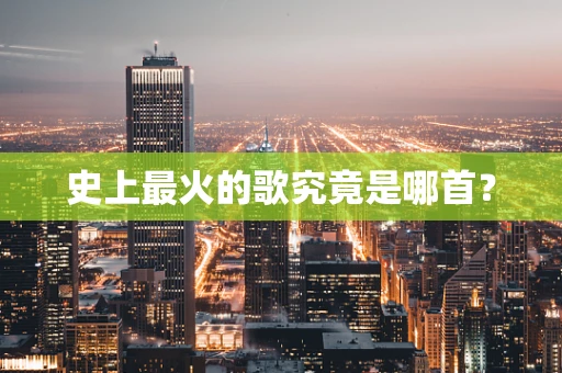 史上最火的歌究竟是哪首？