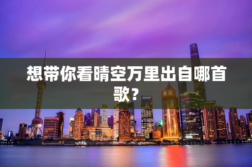 想带你看晴空万里出自哪首歌？