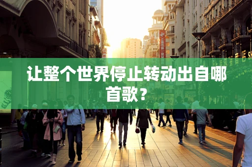 让整个世界停止转动出自哪首歌？