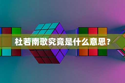 杜若南歌究竟是什么意思？