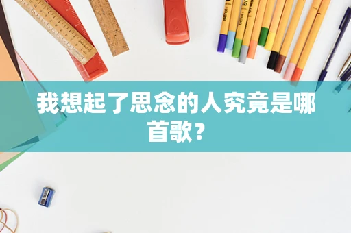我想起了思念的人究竟是哪首歌？