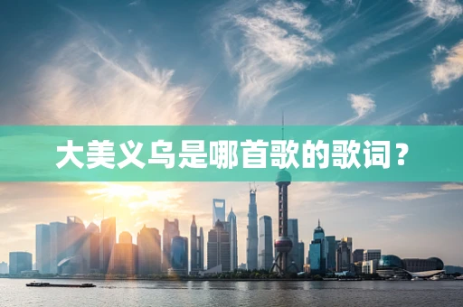 大美义乌是哪首歌的歌词？
