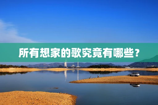 所有想家的歌究竟有哪些？