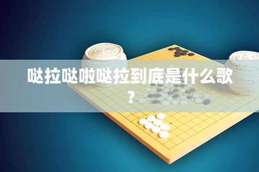 哒拉哒啦哒拉到底是什么歌？