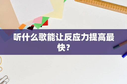听什么歌能让反应力提高最快？