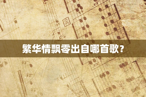 繁华情飘零出自哪首歌？