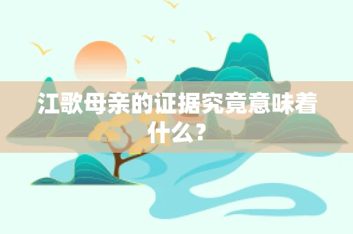 江歌母亲的证据究竟意味着什么？