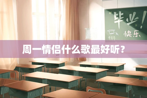 周一情侣什么歌最好听？