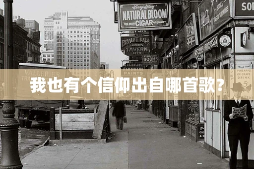 我也有个信仰出自哪首歌？