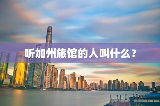 听加州旅馆的人叫什么？