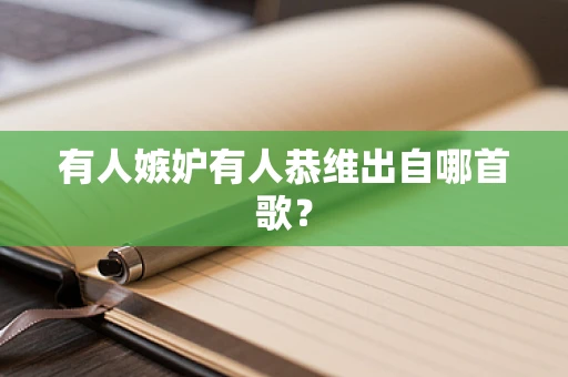 有人嫉妒有人恭维出自哪首歌？