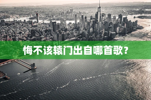 悔不该辕门出自哪首歌？