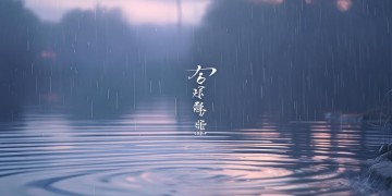 最后的雨是哪首日本歌？
